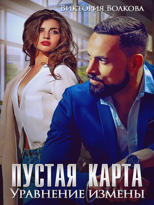 cover image of Пустая карта. Уравнение измены